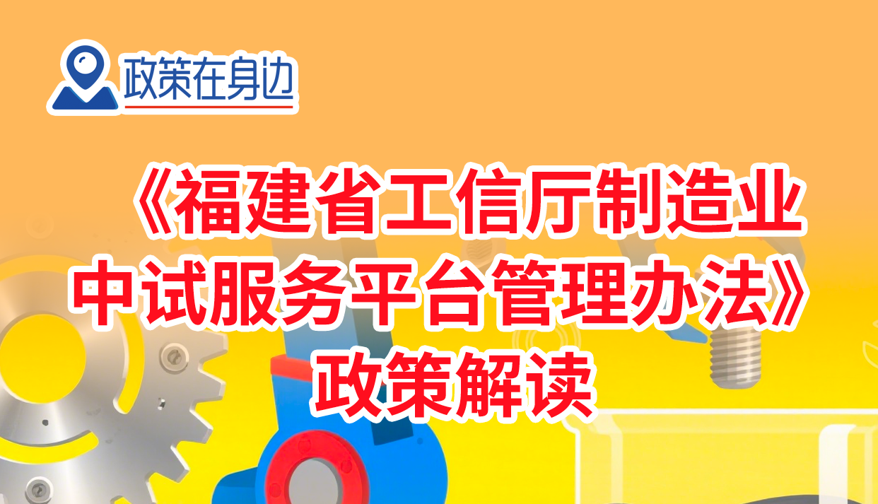 图解丨政策在身边：《福建555电影网
制造业中试服务平台管理办法》